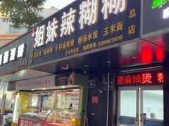 -姐妹辣糊糊(朝阳巷二店)