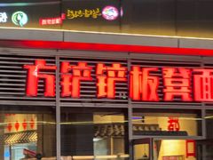 -方铲铲·成都板凳面(滨江银泰店)
