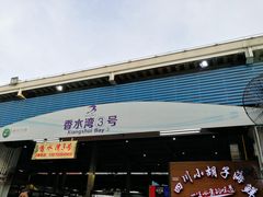 门面-四川小胡子海鲜(丁村万人海鲜广场店)