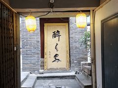 -醉长安(南门总店)