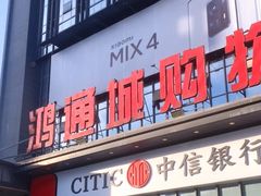 -鸿通城购物中心