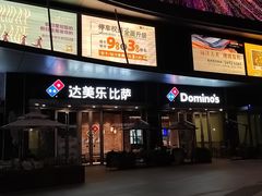 -达美乐比萨(留仙大道店)