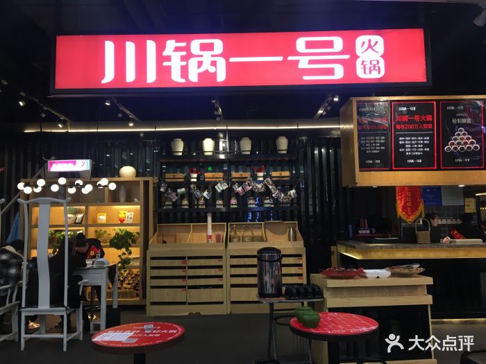 川锅一号(友阿店)门面图片