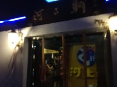 门面-河上轩(湖墅北路店)