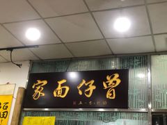 门面-曾仔竹升面