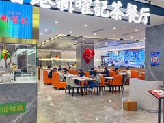 -香港新曜记·粤菜点心(滨江宝龙店)