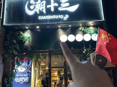 -潮十三潮汕砂锅粥(高新四路大都荟店)