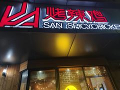 -山·烤辣鸡韩国料理(西溪路店)