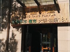 门面-弄堂咪道-饭香·面香·馄饨香(兴梅店)