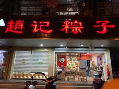 门面-赵记粽子(司前街店)