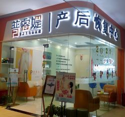 -普睿媞产后直营连锁(市妇女儿童活动中心店)