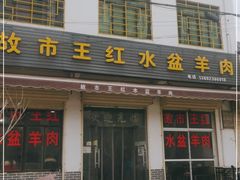 门面-故市王红水盆羊肉