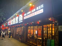 门面-沈姐万州烤鱼(沙坪坝七中店)