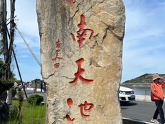 -江南天池