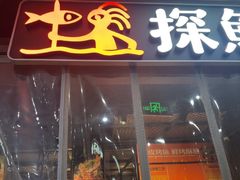 -探鱼·鲜青椒爽麻烤鱼(天一广场店)