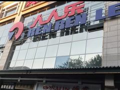 -人人乐(解放路二店)
