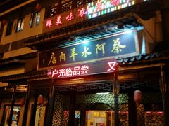 门面-蔡阿水羊肉店