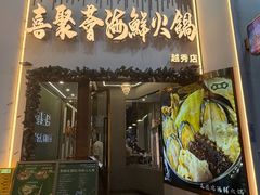 -喜聚薈·花膠雞海鮮火鍋(越秀店)