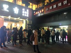 门面-朱记小郑酥烧饼(建康路店)