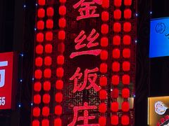 -金丝饭庄(金丝新天地保障性住宅小区店)