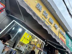 -张记捆鸡(总店)