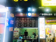 门面-龟老板(创业路店)