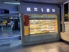 门面-凯司令西点房(虹桥路站店)