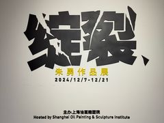 -上海油画雕塑院