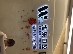 -维乐口腔(美维云门诊陆家嘴店)