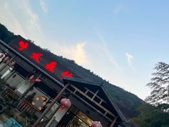 -呼吸森林·生态农庄农家乐私房菜