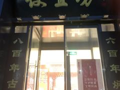 门面-便宜坊烤鸭店(科创店)
