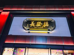 门面-德发长·花式蒸饺(大唐不夜城店)