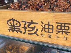 -黑孩油栗皇(南阳路店)