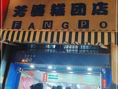 门面-芳婆糕团店(王府大街店)