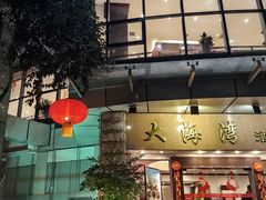 -大海湾酒楼(人南店)
