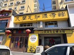 -民间瓦缸煨汤館(嵩山路店)