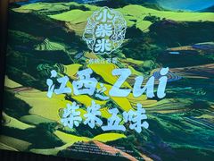 -小柴米·传统江西菜(万寿宫店)