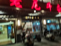 门面-潮镇老尾牛杂(环城西路店)