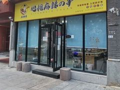 -麻辣撸·地摊麻辣の串(鲁谷店)