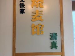 -清真文铁家烧麦馆
