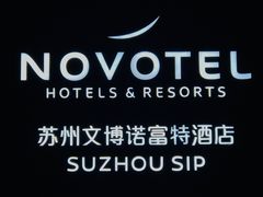 -苏州金鸡湖文博诺富特酒店