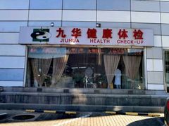-九华体检中心(今晚报分店)