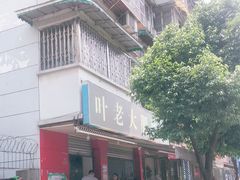 -叶老大肥肠