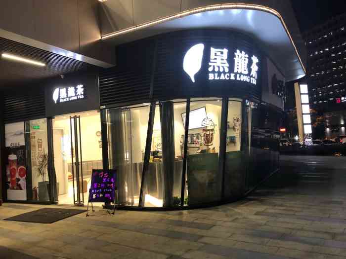 博爵黑龙茶(西溪银泰店)