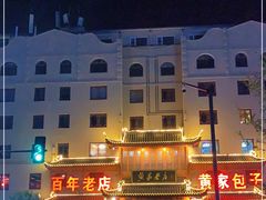 -黄家老店·非遗灌汤包(晋安路店)