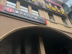 门面-巴依老爷新疆美食(望京小街店)