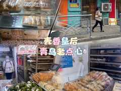 -麦香皇后老式面包坊(大连路店)