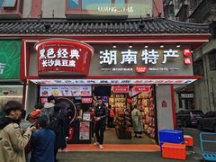 门面-黑色经典臭豆腐·湖南特产(坡子街店)