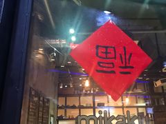 -MIKAKU(万达广场上海宝山店)