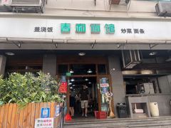 门面-春和面馆(常德路店)